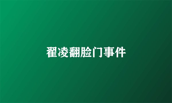 翟凌翻脸门事件