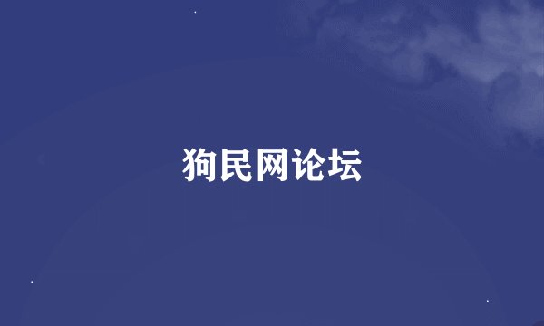 狗民网论坛