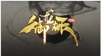 御龙在天指挥歌曲。
