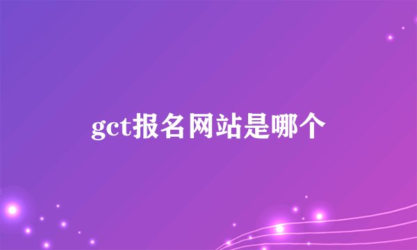 gct报名网站是哪个