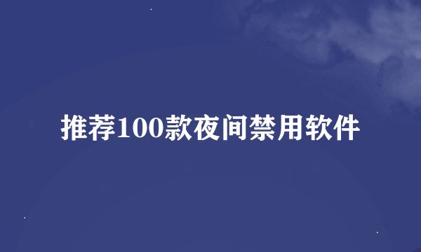 推荐100款夜间禁用软件