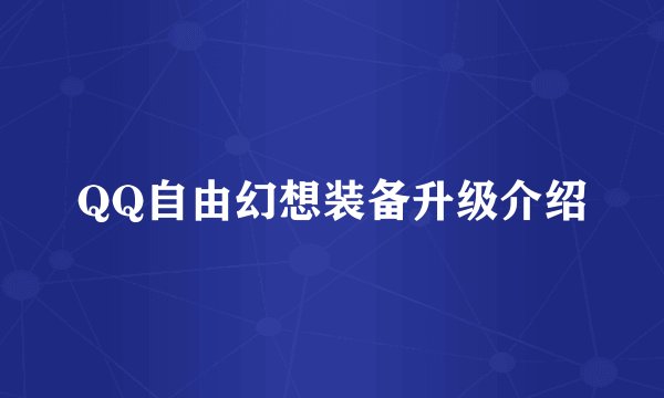 QQ自由幻想装备升级介绍
