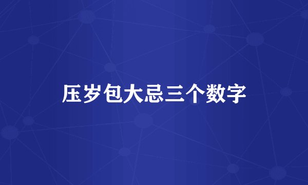 压岁包大忌三个数字