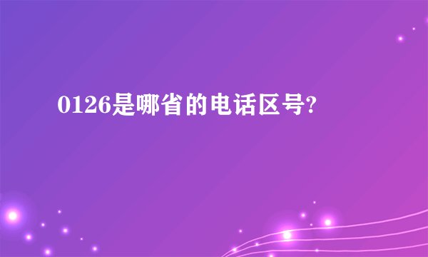 0126是哪省的电话区号?
