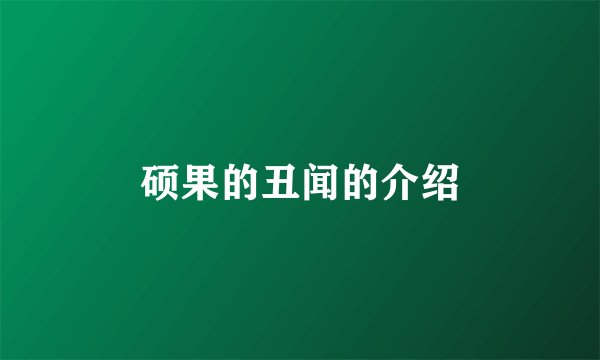 硕果的丑闻的介绍