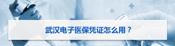 武汉电子医保凭证怎么用？