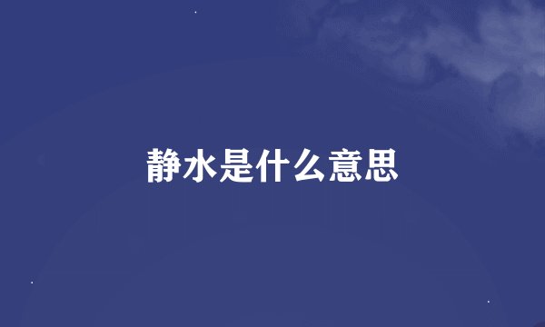 静水是什么意思