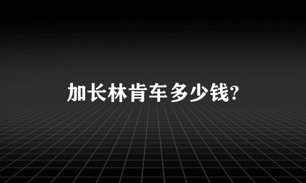加长林肯车多少钱?