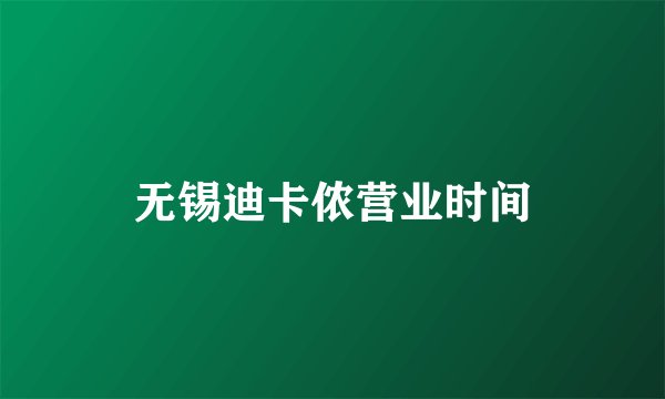 无锡迪卡侬营业时间