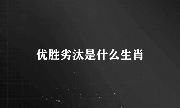 优胜劣汰是什么生肖