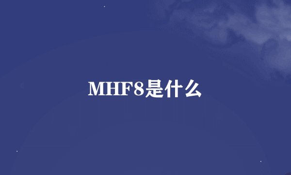 MHF8是什么