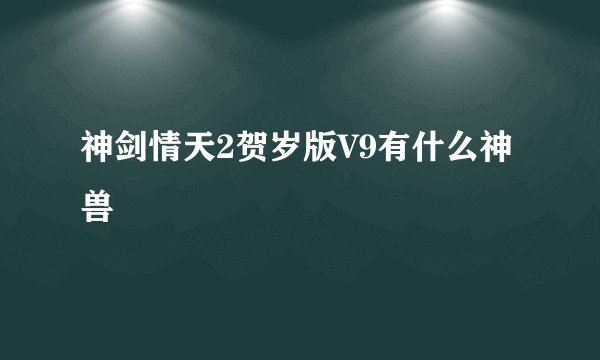 神剑情天2贺岁版V9有什么神兽