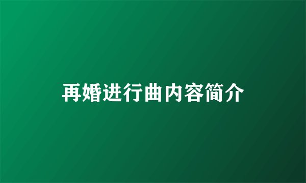 再婚进行曲内容简介