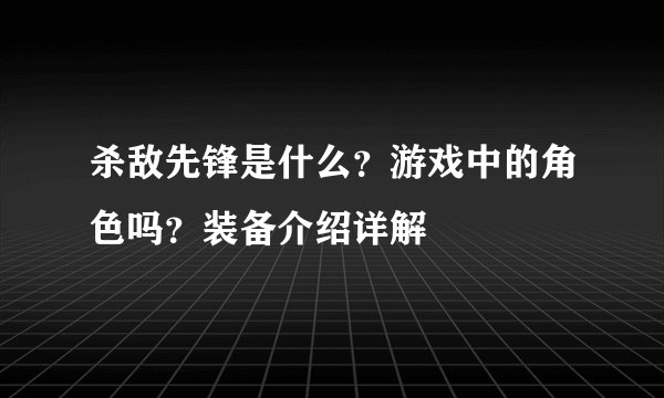 杀敌先锋是什么？游戏中的角色吗？装备介绍详解