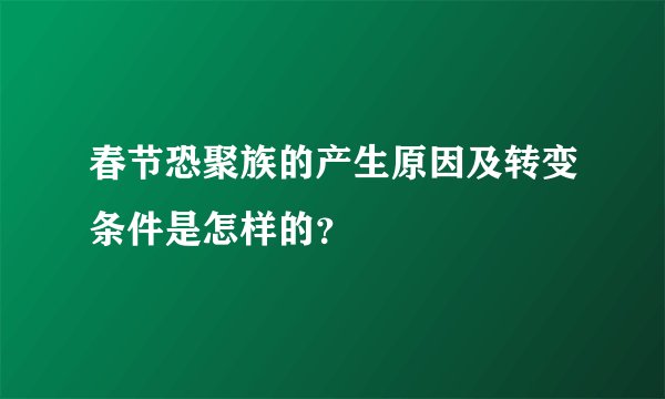 春节恐聚族的产生原因及转变条件是怎样的?