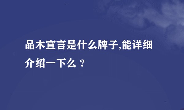 品木宣言是什么牌子,能详细介绍一下么 ?