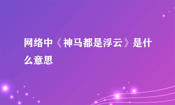 网络中《神马都是浮云》是什么意思