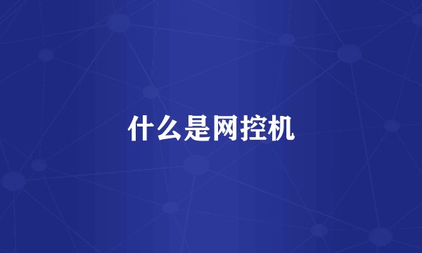 什么是网控机