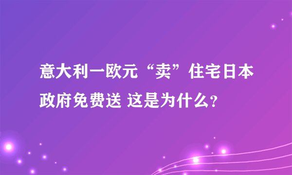 意大利一欧元“卖”住宅日本政府免费送 这是为什么？