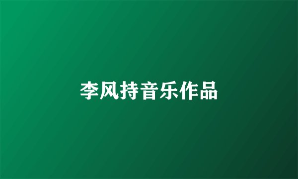 李风持音乐作品