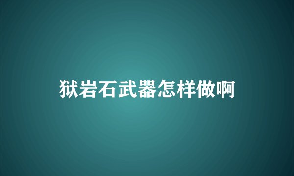 狱岩石武器怎样做啊