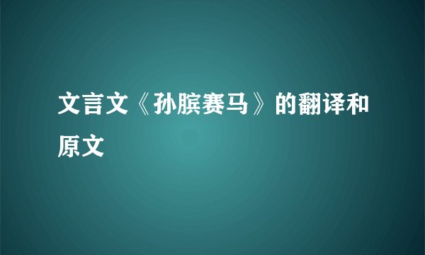 文言文《孙膑赛马》的翻译和原文
