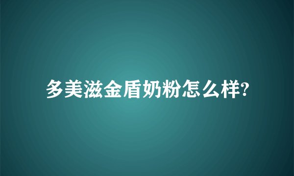 多美滋金盾奶粉怎么样?