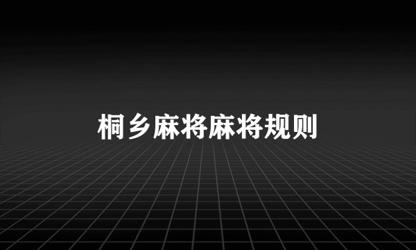 桐乡麻将麻将规则