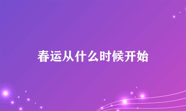 春运从什么时候开始