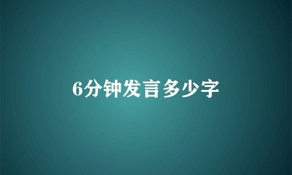 6分钟发言多少字