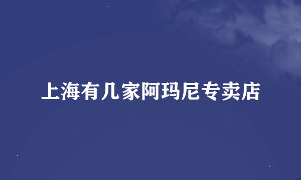 上海有几家阿玛尼专卖店