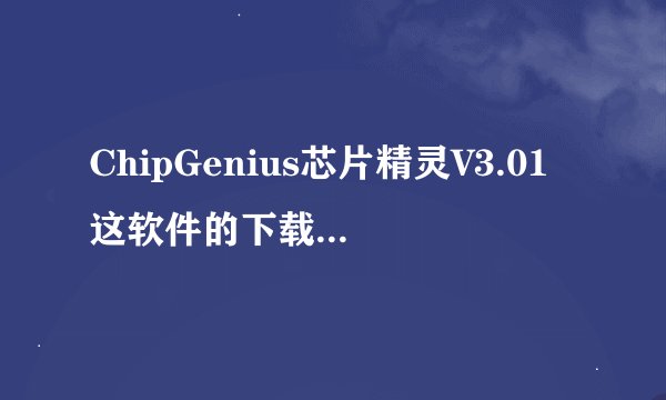 ChipGenius芯片精灵V3.01这软件的下载地址，要官网的