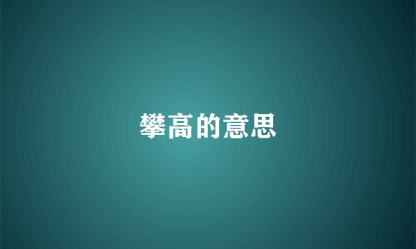 攀高的意思