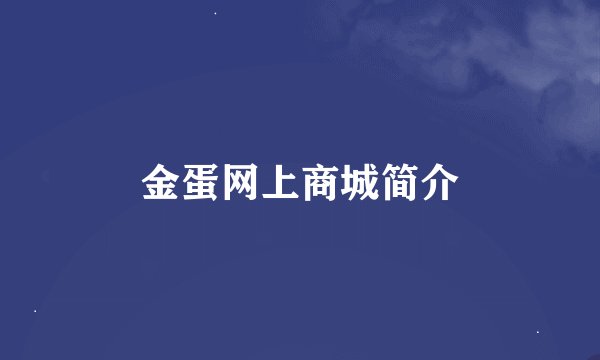 金蛋网上商城简介