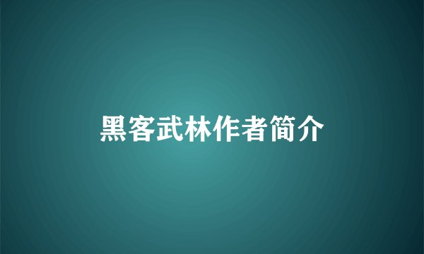 黑客武林作者简介