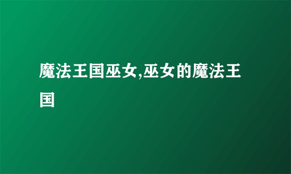 魔法王国巫女,巫女的魔法王国