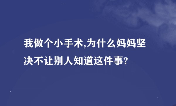 我做个小手术,为什么妈妈坚决不让别人知道这件事?
