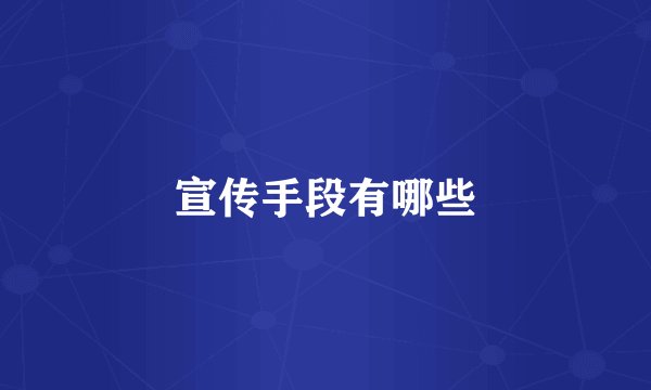 宣传手段有哪些