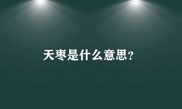 天枣是什么意思？
