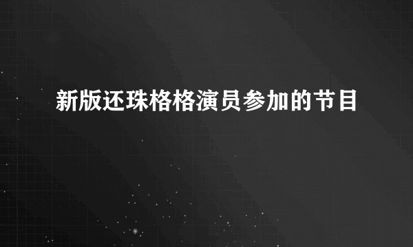 新版还珠格格演员参加的节目