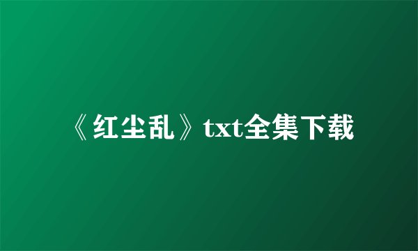 《红尘乱》txt全集下载