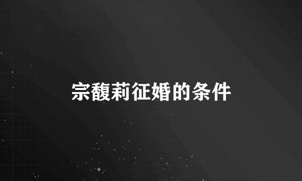 宗馥莉征婚的条件