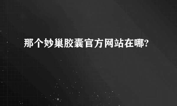 那个妙巢胶囊官方网站在哪?