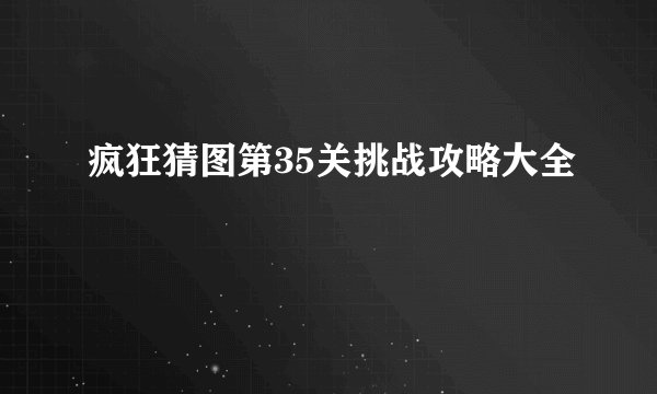 疯狂猜图第35关挑战攻略大全