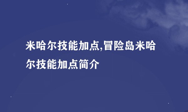 米哈尔技能加点,冒险岛米哈尔技能加点简介
