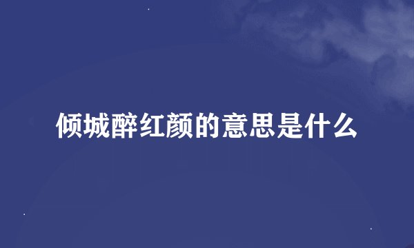 倾城醉红颜的意思是什么