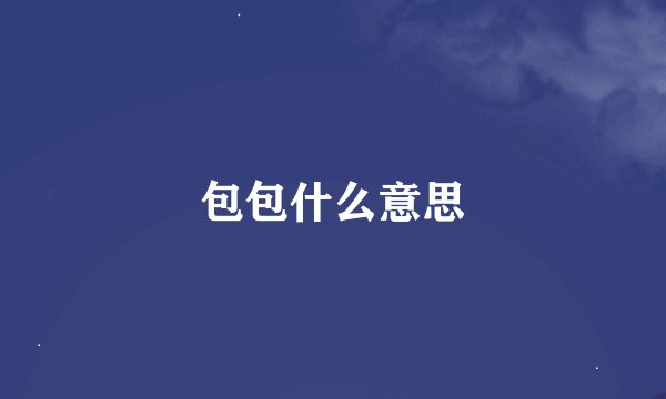 包包什么意思