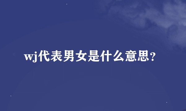 wj代表男女是什么意思？