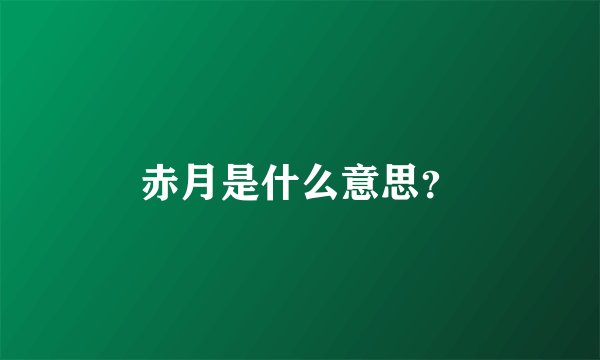 赤月是什么意思？