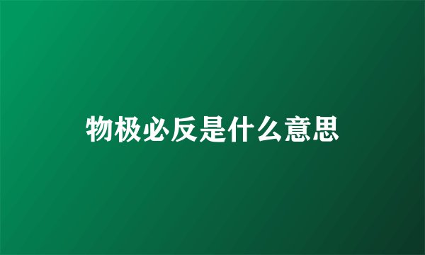 物极必反是什么意思